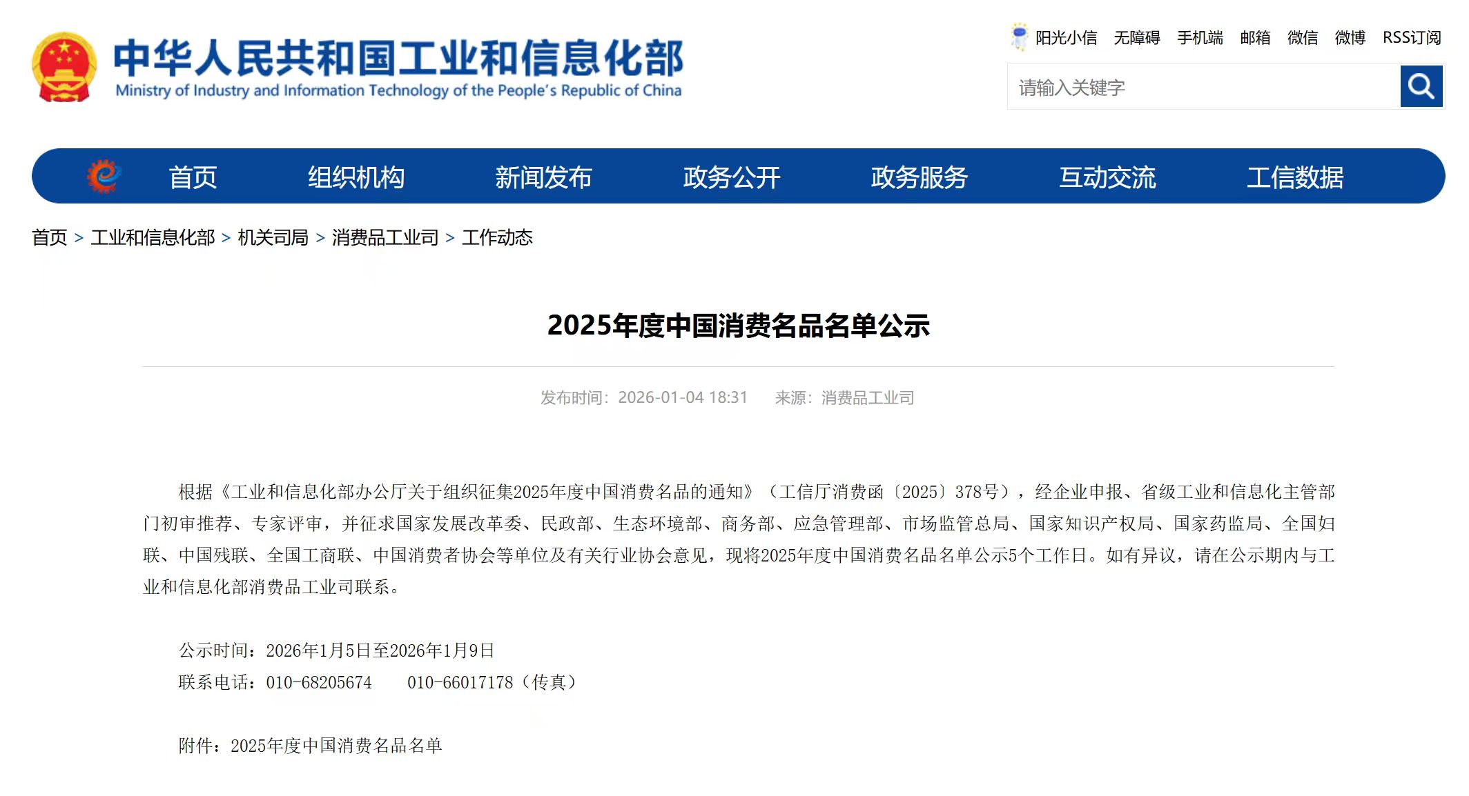 2025年度中国消费名品名单 (2).jpg